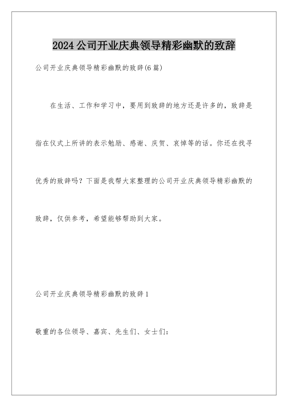 2024公司开业庆典领导精彩幽默的致辞_第1页