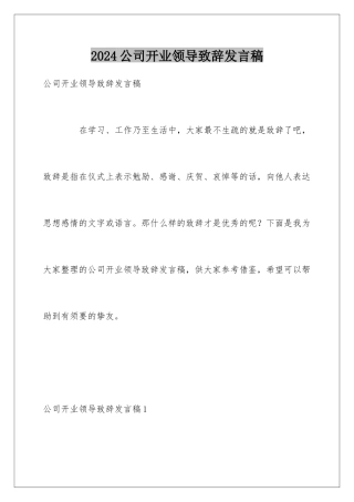 2024公司开业领导致辞发言稿