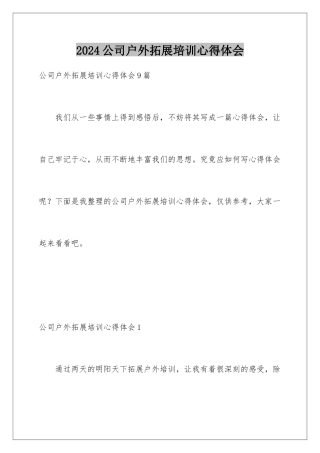 2024公司户外拓展培训心得体会