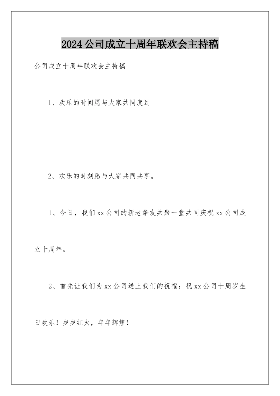 2024公司成立十周年联欢会主持稿_第1页