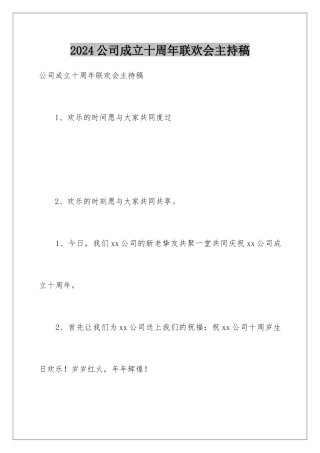 2024公司成立十周年联欢会主持稿
