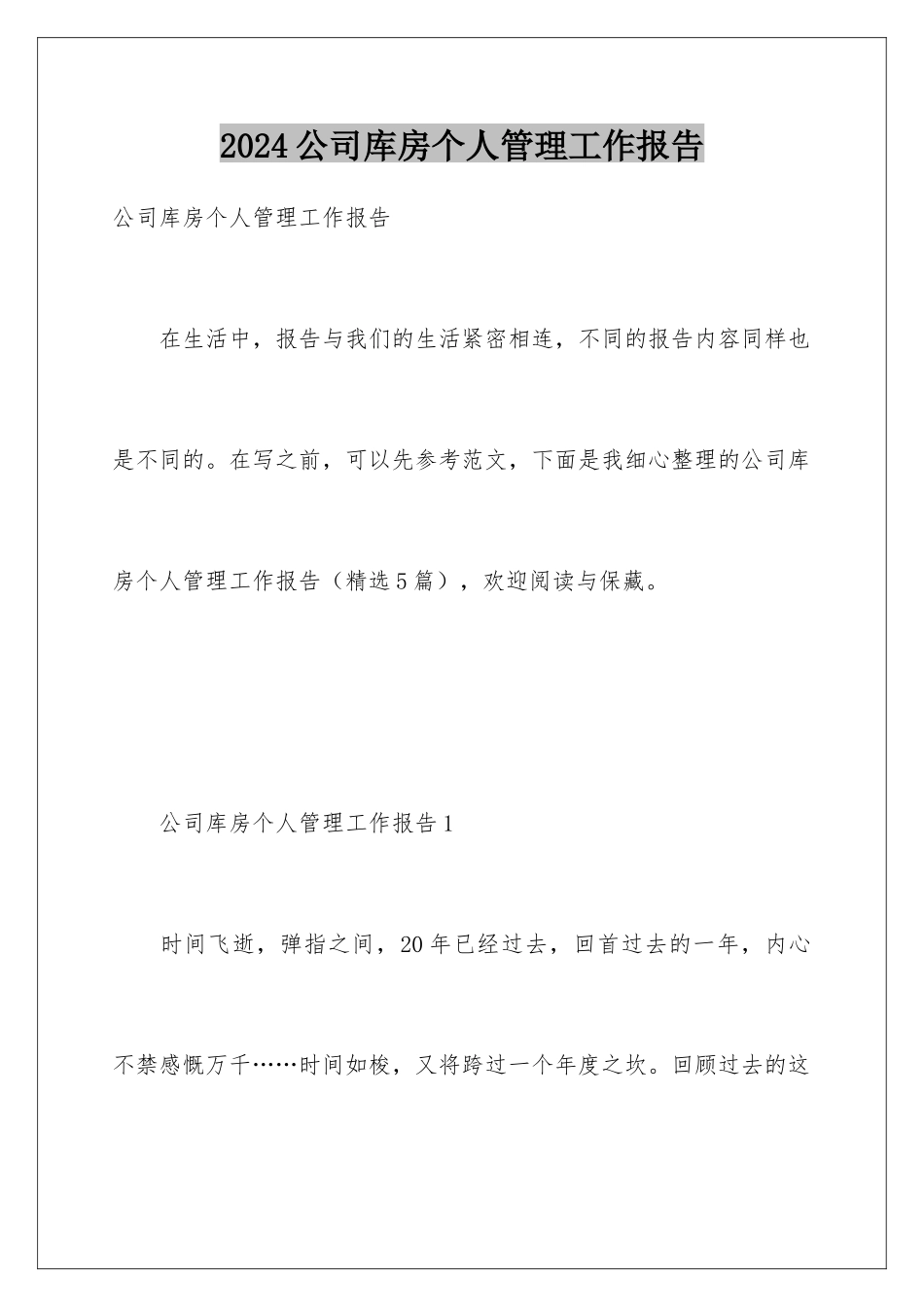 2024公司库房个人管理工作报告_第1页