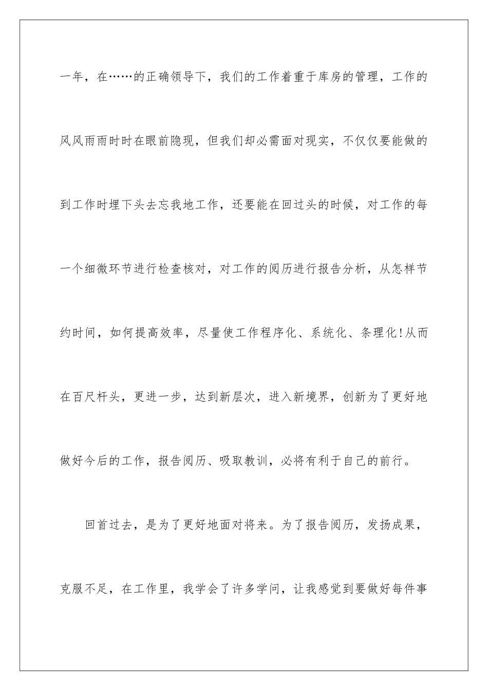 2024公司库房个人管理工作报告_第2页