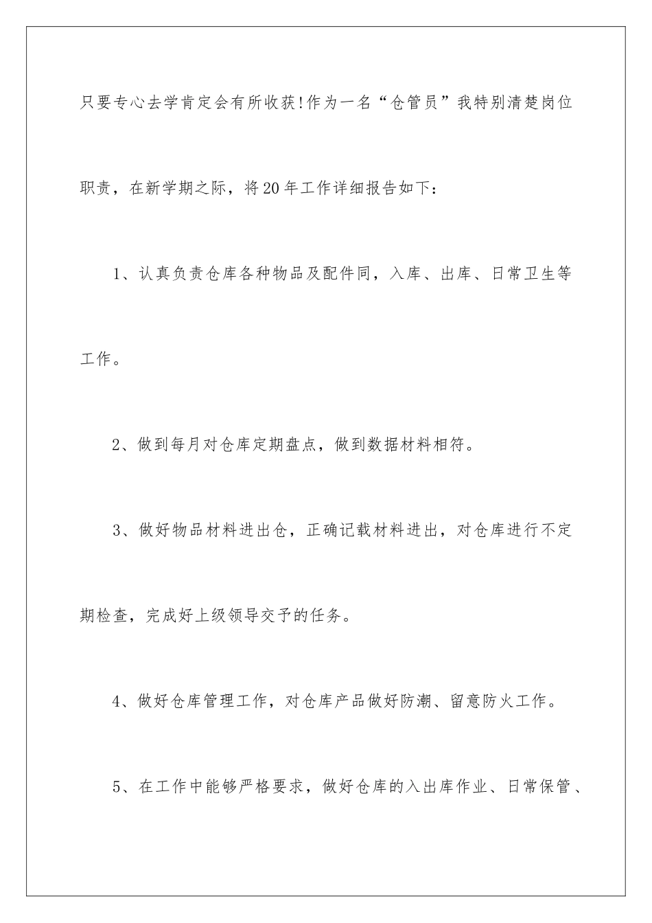 2024公司库房个人管理工作报告_第3页