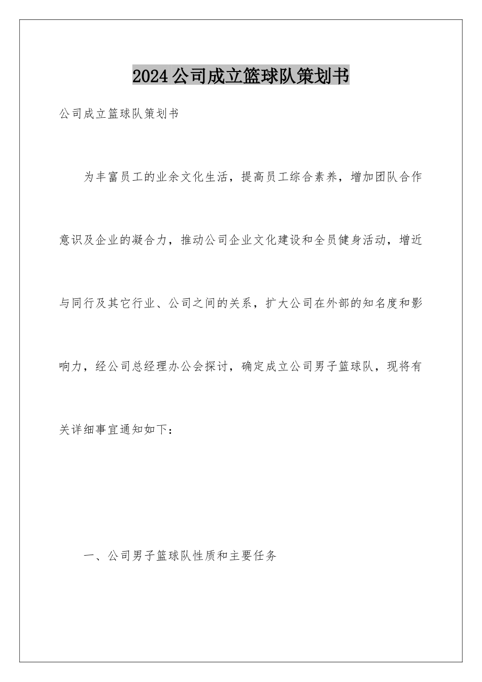 2024公司成立篮球队策划书_第1页