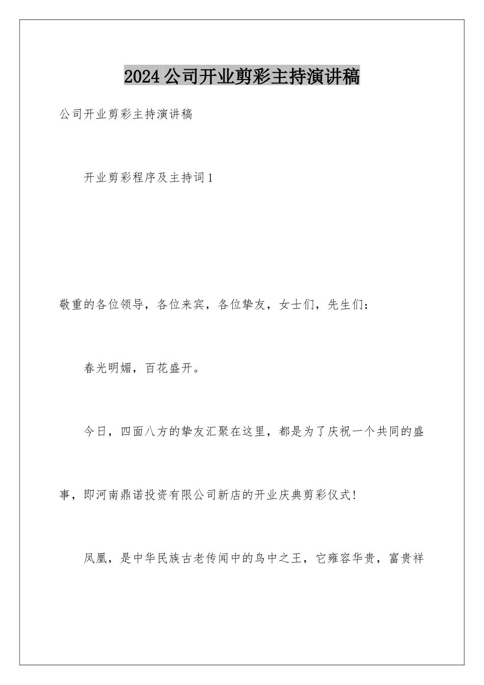 2024公司开业剪彩主持演讲稿_第1页