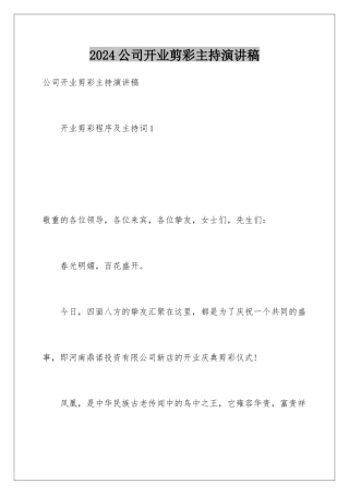 2024公司开业剪彩主持演讲稿