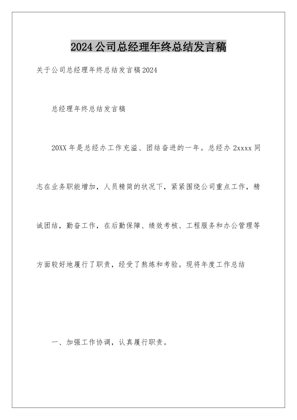 2024公司总经理年终总结发言稿_第1页