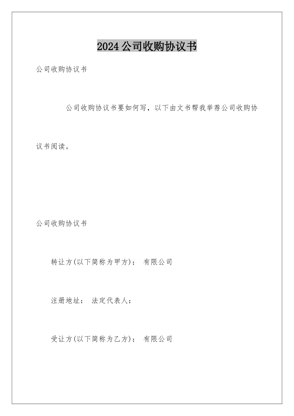 2024公司收购协议书_第1页