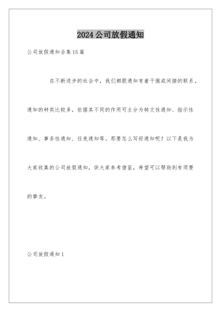 2024公司放假通知