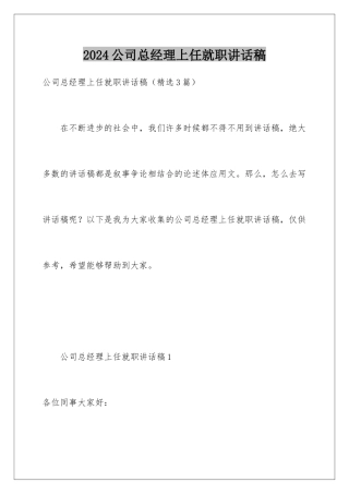 2024公司总经理上任就职讲话稿