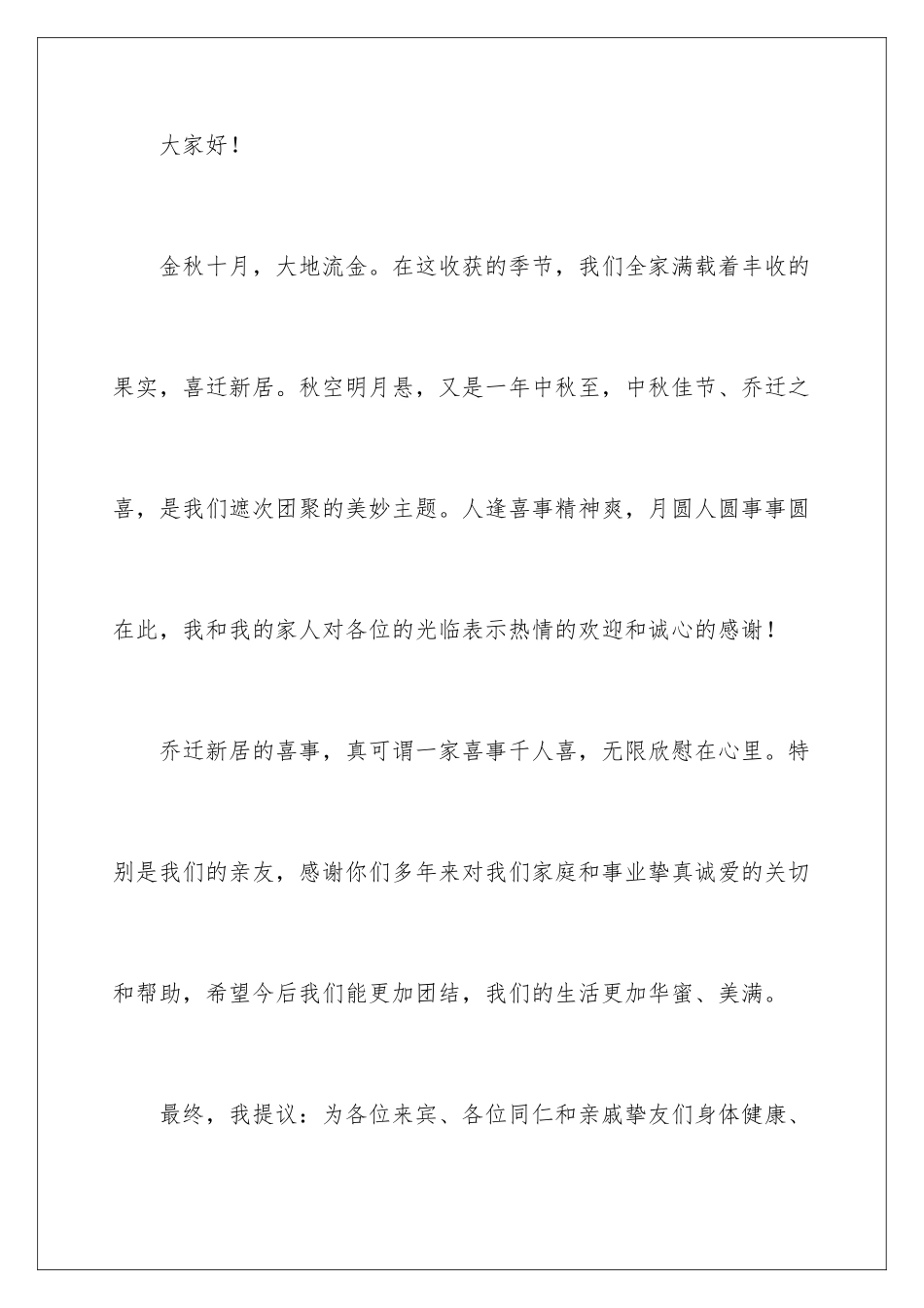 2024公司恭贺乔迁之喜贺词_第2页