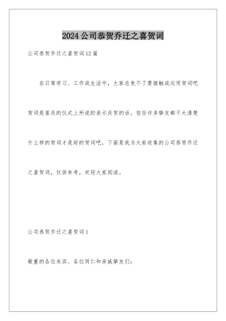 2024公司恭贺乔迁之喜贺词