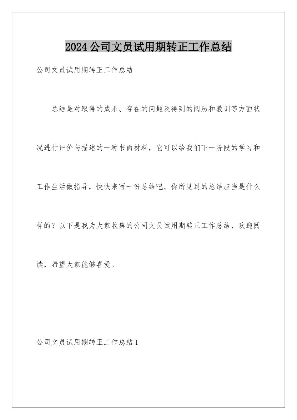 2024公司文员试用期转正工作总结_第1页