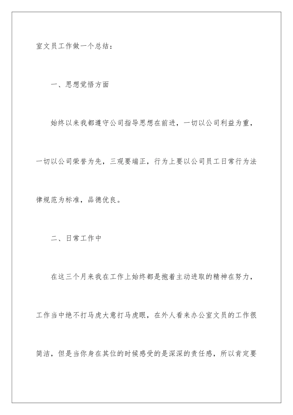 2024公司文员试用期转正工作总结_第3页