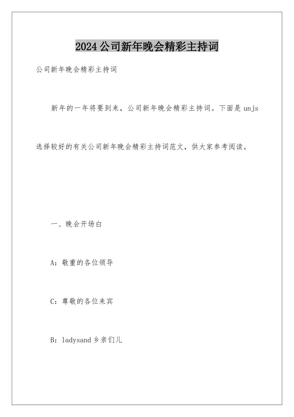 2024公司新年晚会精彩主持词_第1页