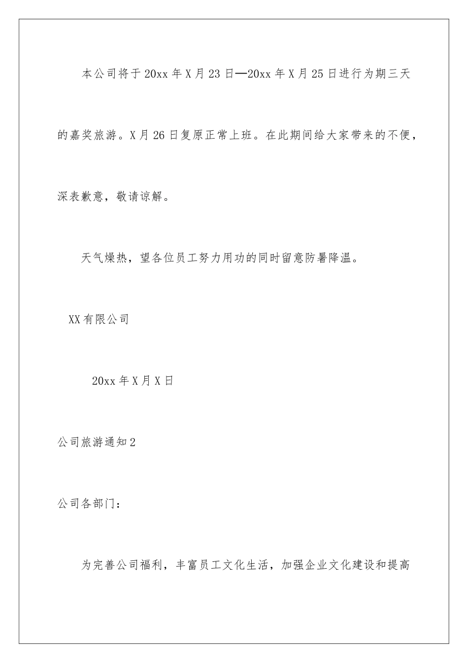 2024公司旅游通知_第2页