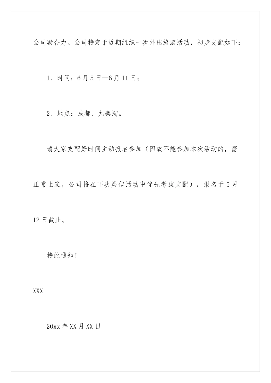 2024公司旅游通知_第3页