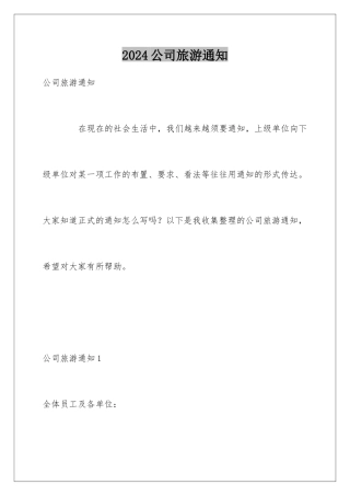 2024公司旅游通知