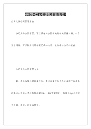 2024公司文件合同管理办法