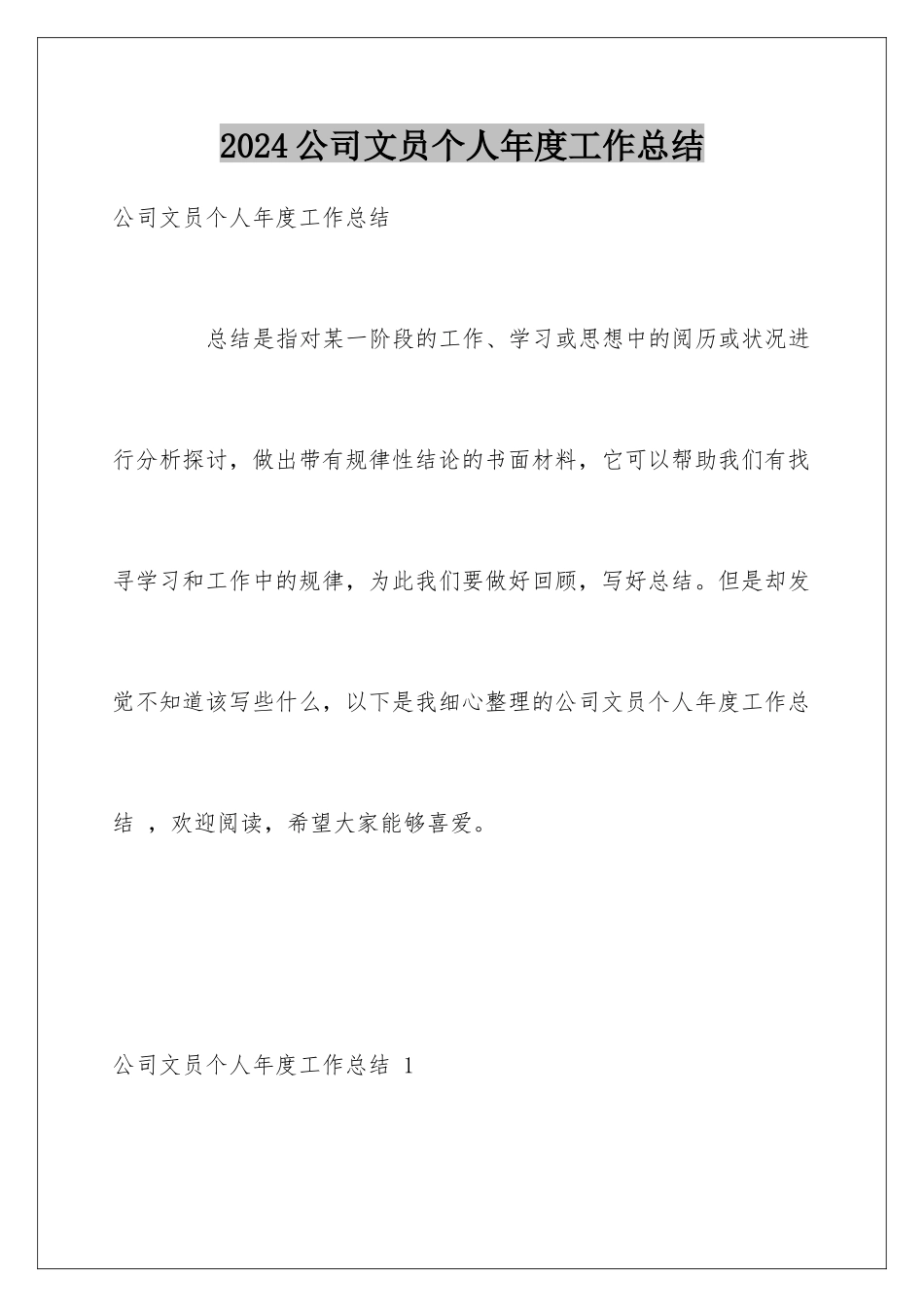 2024公司文员个人年度工作总结 _第1页