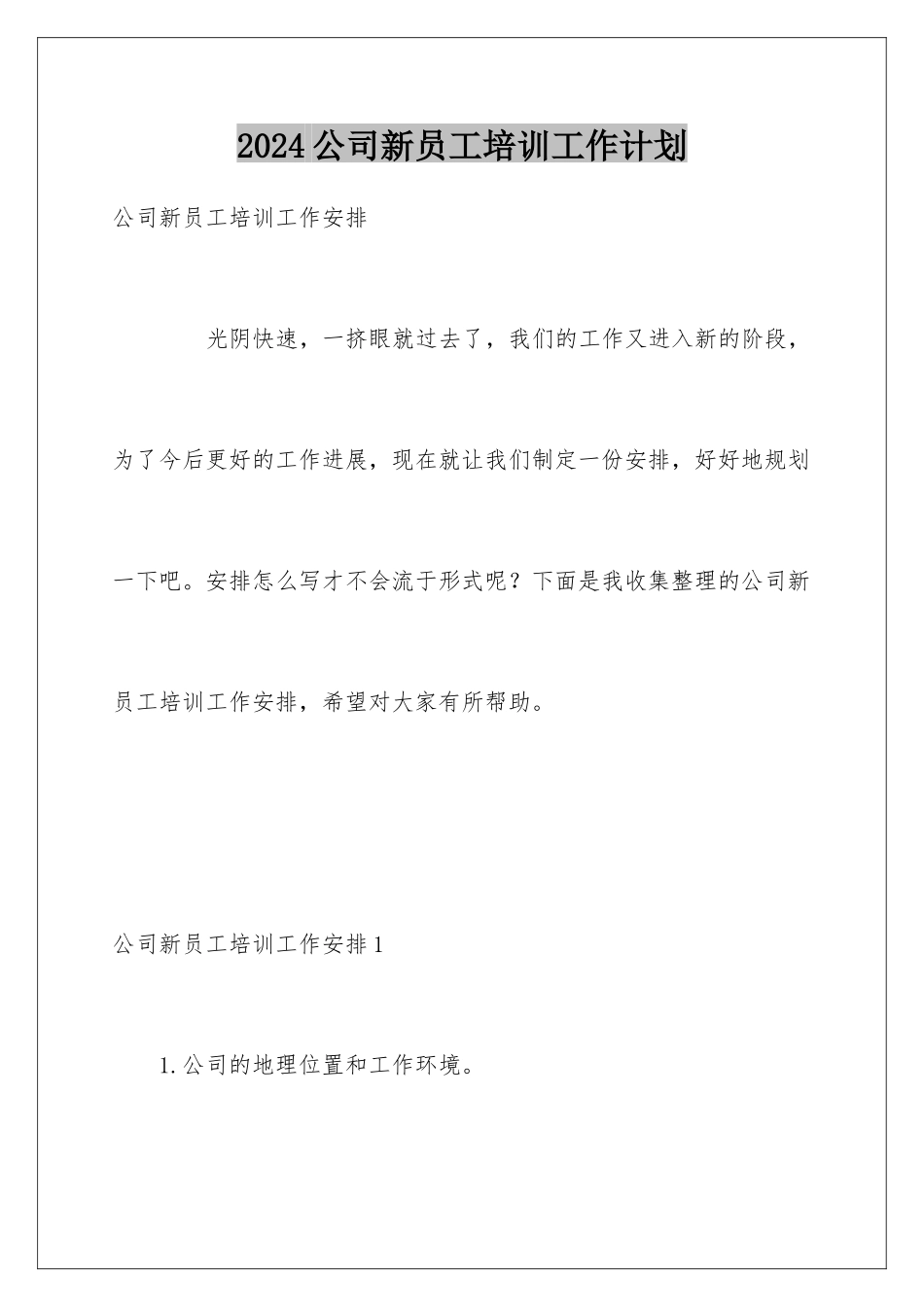 2024公司新员工培训工作计划_第1页