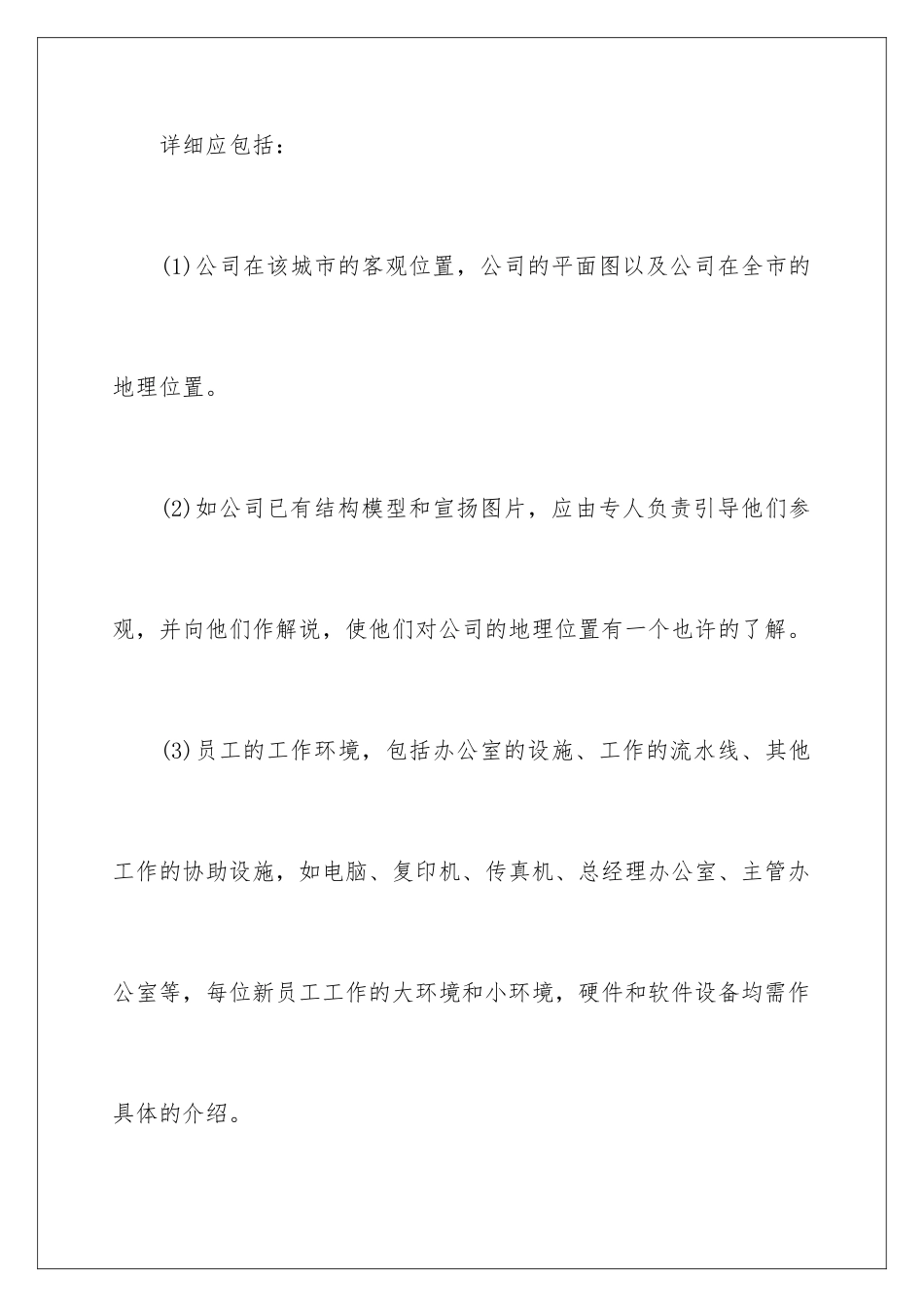 2024公司新员工培训工作计划_第2页