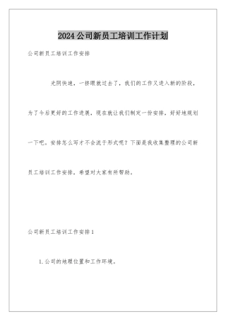 2024公司新员工培训工作计划