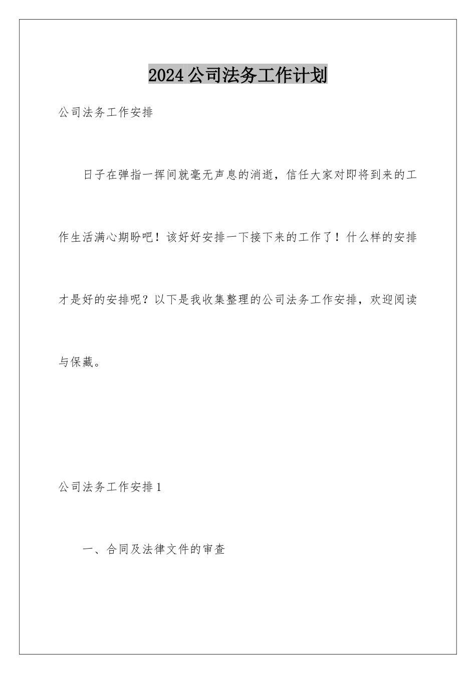 2024公司法务工作计划_第1页