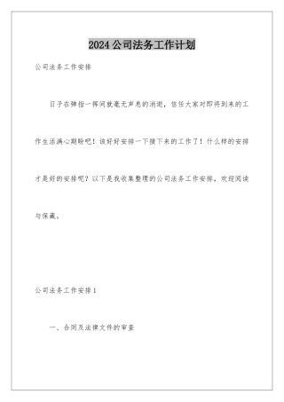 2024公司法务工作计划