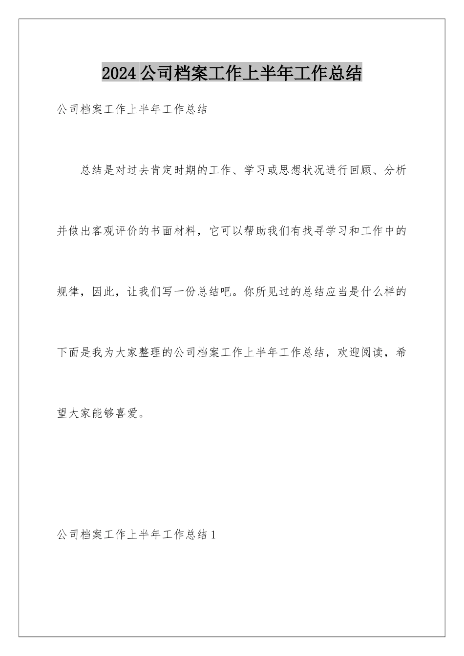 2024公司档案工作上半年工作总结_第1页