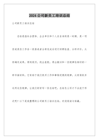 2024公司新员工培训总结