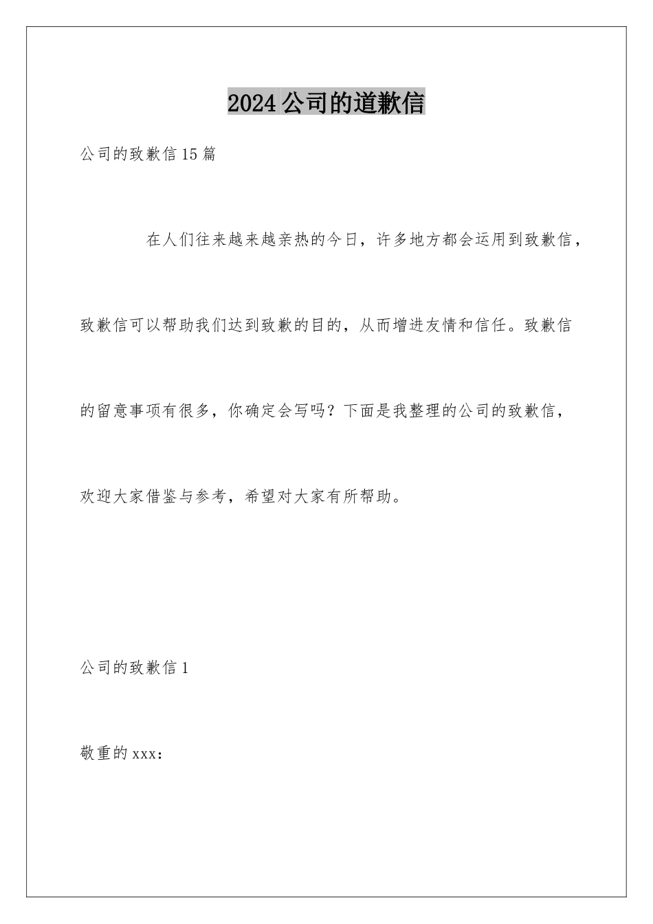 2024公司的道歉信_第1页