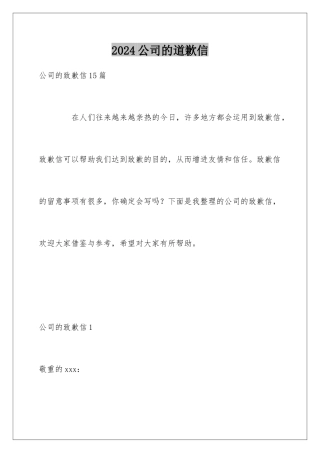 2024公司的道歉信