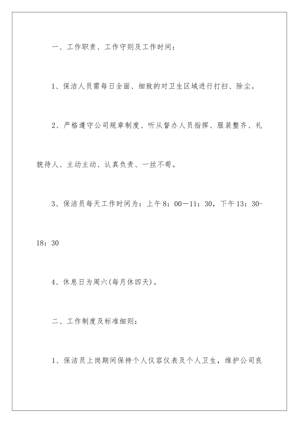 2024公司的保洁员管理制度_第2页