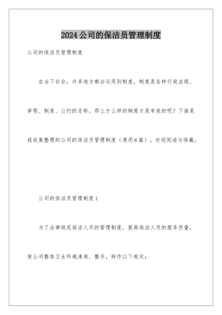 2024公司的保洁员管理制度