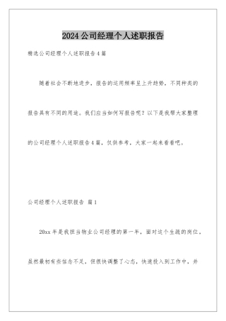 2024公司经理个人述职报告
