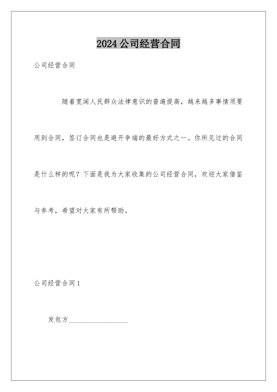 2024公司经营合同_第1页