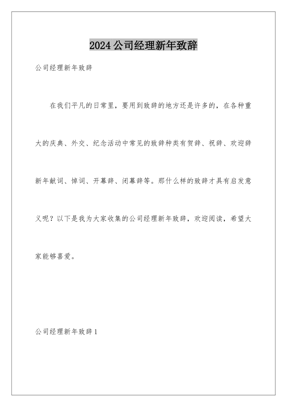 2024公司经理新年致辞_第1页