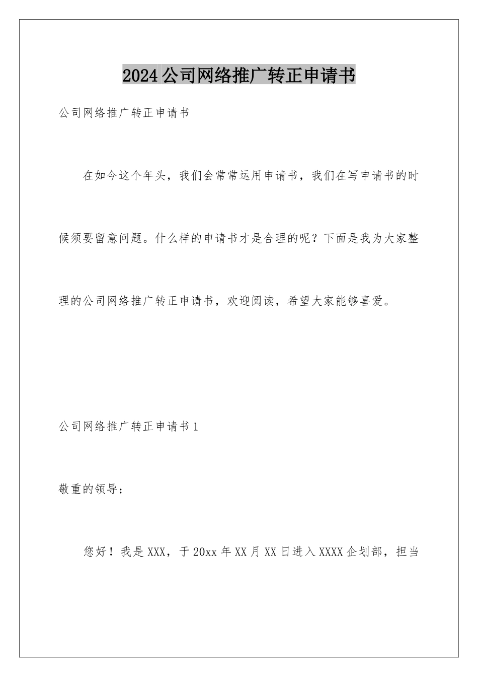 2024公司网络推广转正申请书_第1页