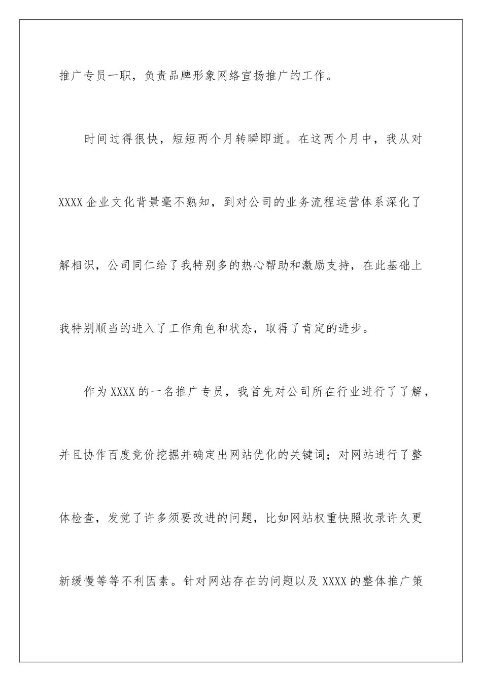 2024公司网络推广转正申请书_第2页