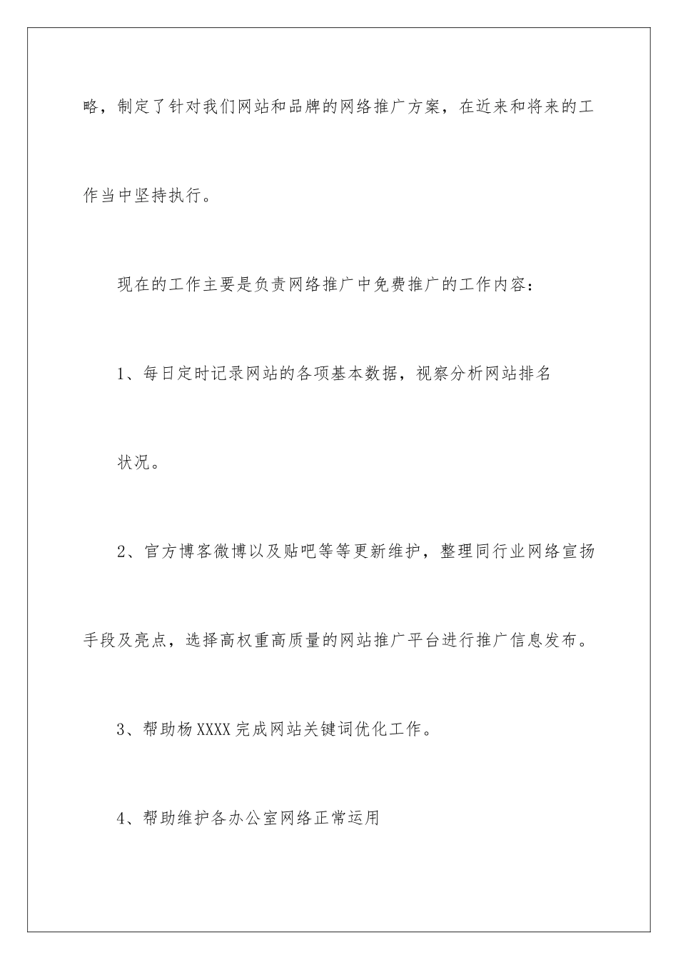 2024公司网络推广转正申请书_第3页