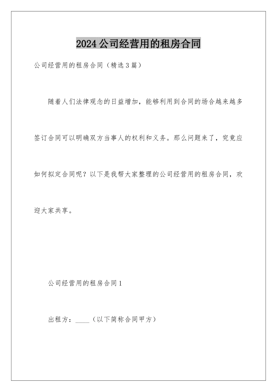 2024公司经营用的租房合同_第1页
