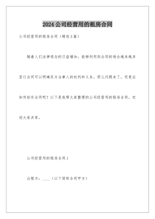2024公司经营用的租房合同