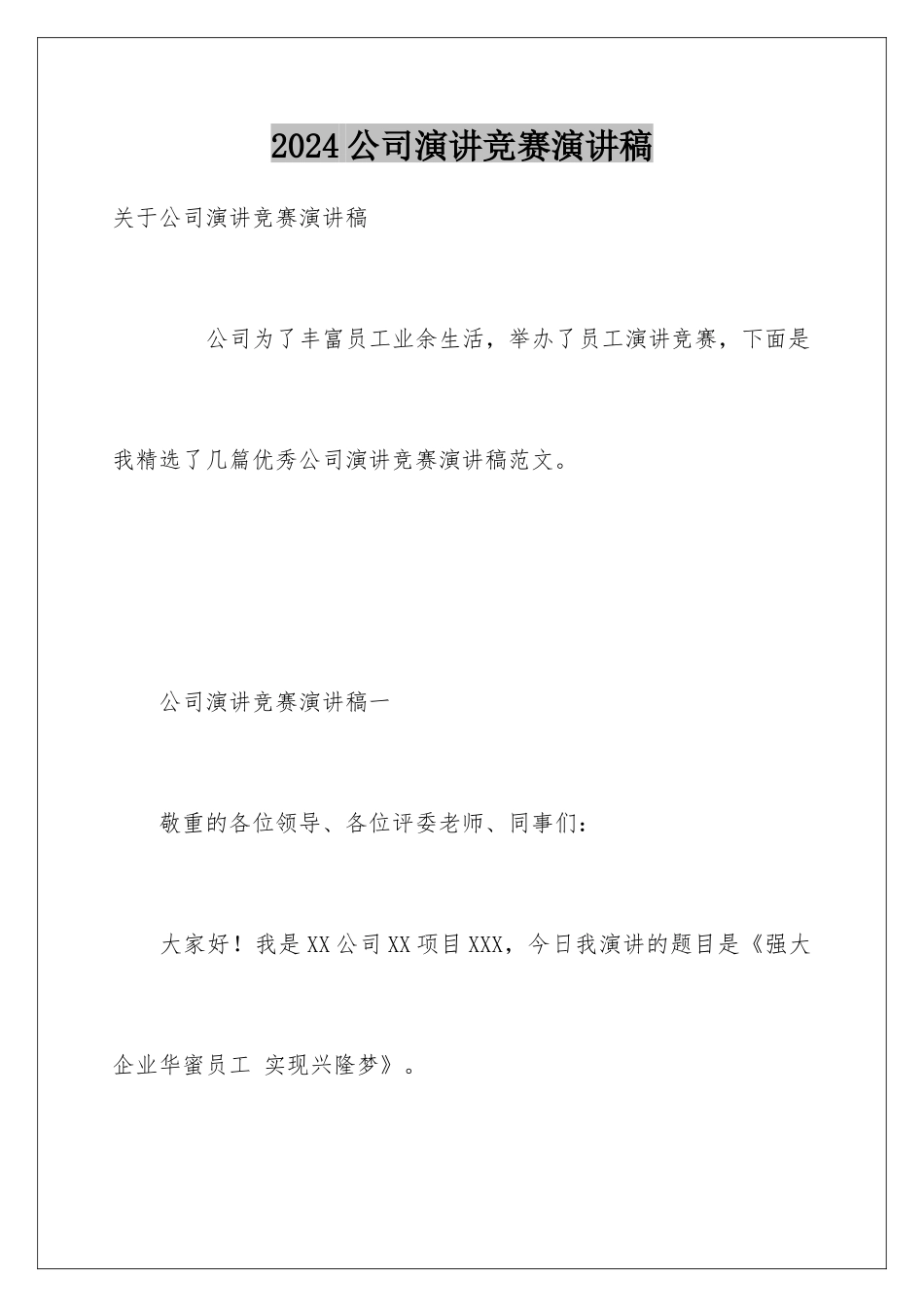 2024公司演讲比赛演讲稿_第1页