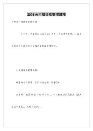 2024公司演讲比赛演讲稿