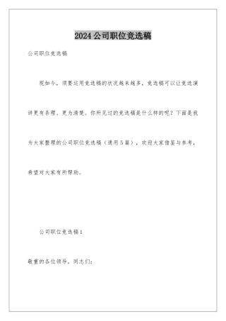 2024公司职位竞选稿