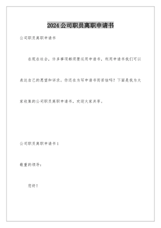 2024公司职员离职申请书
