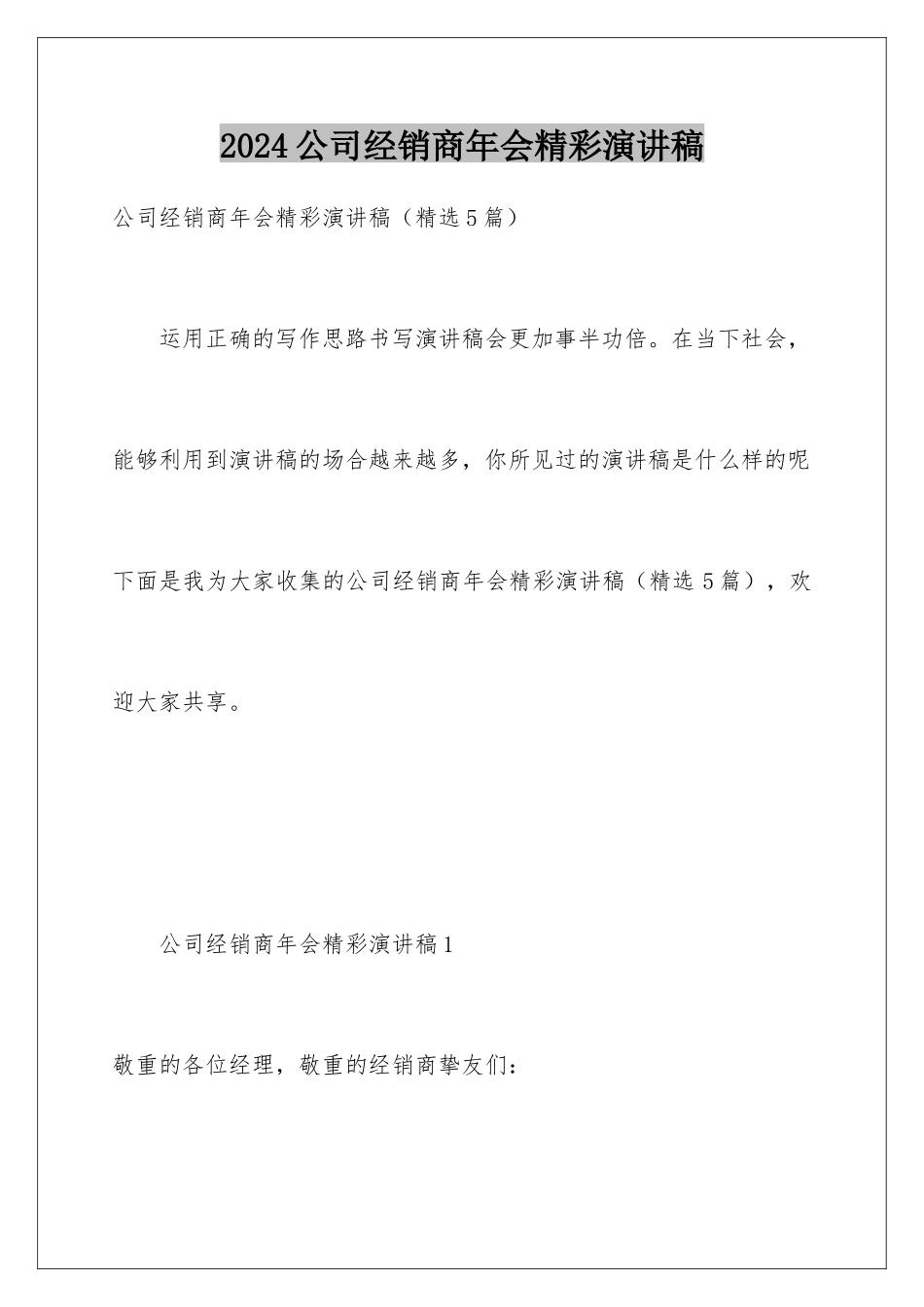 2024公司经销商年会精彩演讲稿_第1页