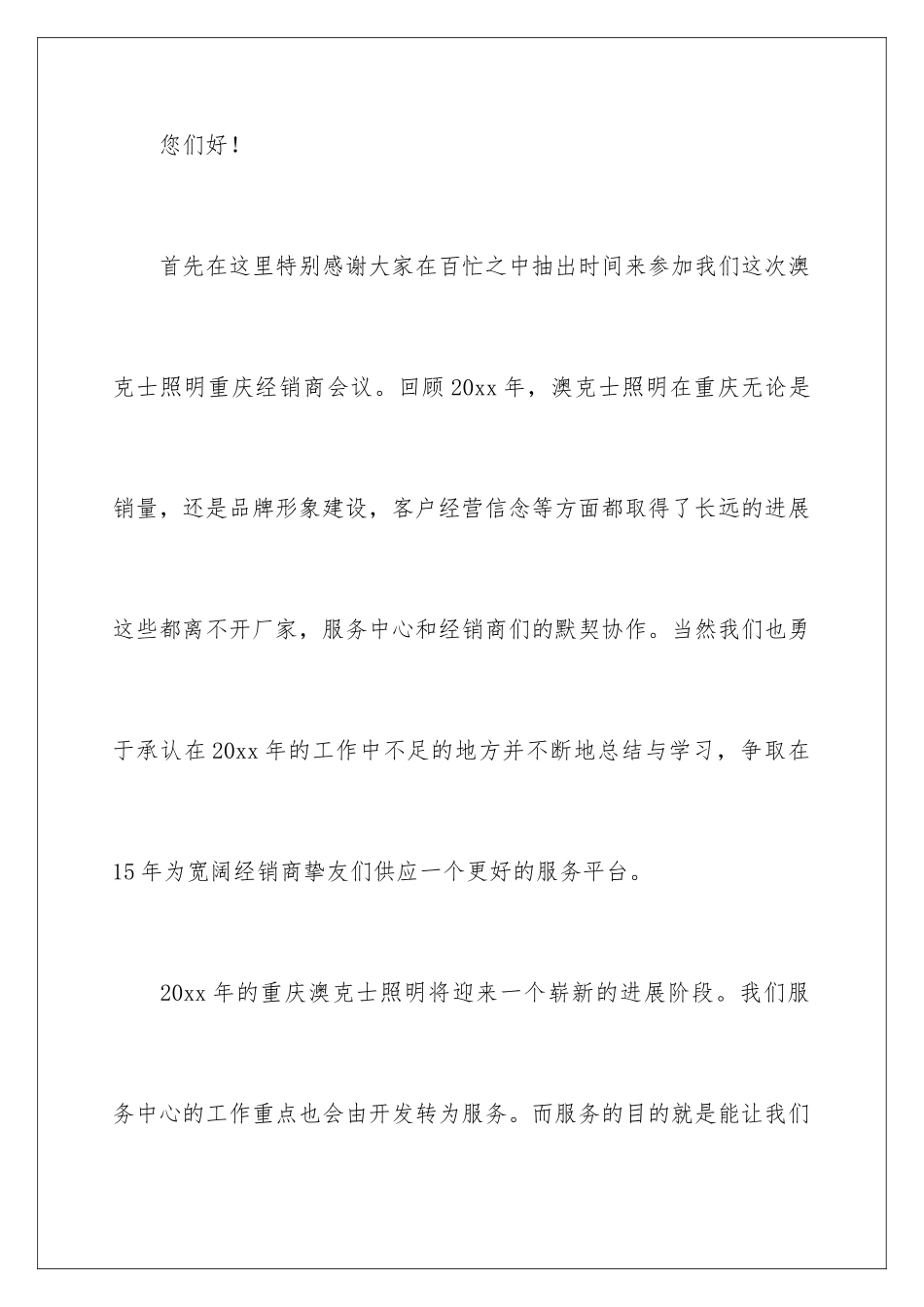 2024公司经销商年会精彩演讲稿_第2页